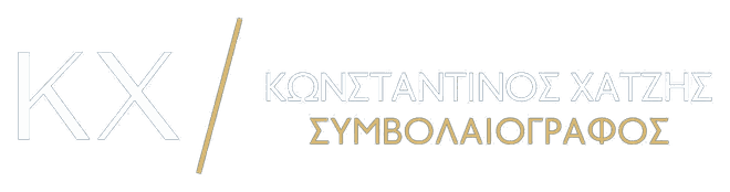 Κωνσταντίνος Χατζής · Συμβολαιογράφος